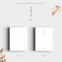 규현 (GYUHYEON.슈퍼주니어) - 연애소설 (Love Story (4 Season Project )) 미니앨범 4집(1종랜덤.SMK1359), 포스터+지관추가