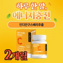 인디안구스베리 비타민C 식약처권장 1일 섭취량 120% 비타민영양제 식물유래 수용성 식약처 기능성 인증 인정 건강기능식품 부모님 직장인 학생 청소년 노인 어르신 온가족