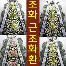 국민 장례식장 부고 꽃 근조 화환 조화 영등포구 선유로 101 양평동1가 배달, 최고급형