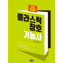 마지원 적중 TOP 플라스틱 창호 기능사 + 미니수첩 증정