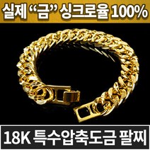 18k 특수압축도금 남성 남자 팔찌 DK-5297