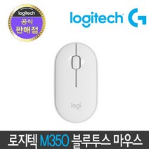 [정품 1년 보증] 로지텍 M350 Pebble 페블 무소음 무선 마우스, M350 화이트