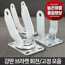 산업용 고하중 바퀴캐스터 고강도 브라켓 12인치 고정 견고한, 공기용브라켓트 12인치 고정