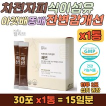 차전자피 식이섬유 아랫배 똥배 잔변감 개선 건강스틱 배가부글부글 잔변개선 숙변제거 체지방 감소 섬유질 음식 질경이 껍질 장이 안 좋을 때 어머니 아버지 남녀노소 간편 섭취 영양제