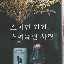 모노먼트 한글 감성 레터링 스티커 - 스치면 인연 스며들면 사랑, L-008, 검정