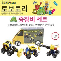I51 로보토리 중장비세트 3종중장비 교육용블럭 블록 봉제인형 곰인형 테, CK0104 본상품선택