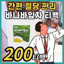 프리미엄 바나바 잎차 순수 원료 무첨가물 분말 가루 파우더 대용량 코스트코 코르솔산 엘라그산 바나바 입차 바나나 혈당 혈압 수치 콜레스테롤 사무실 직장인 티백 30대 40대 50대, 200티백 / 6개월분