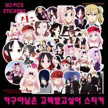 하비하버 카구야님은고백받고싶어 50장 데코스티커 방수 캐리어 노트북 다꾸 스케이트 장식