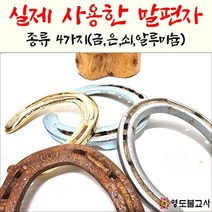 말편자 말발굽-종류4가지(4개세트)말편자세트 실제사용한편자, 알루미늄4개