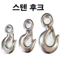 스텐아이후크 와이어로프 스텐고리 후크 고리 크레인, 스텐아이후크 소0.75톤