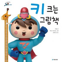 키 크는 그림책 : 성장편