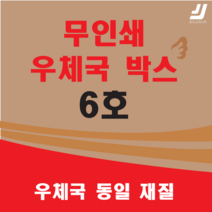 우체국택배 박스 우체국 택배박스 사이즈 박스 규격박스 (6호) 젤존 EMS, 우체국 6호  X 7 (7매)
