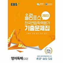 EBS 올림포스 전국연합학력평가 기출문제집 영어독해 고2 (2023년) / 한국교육방송공사