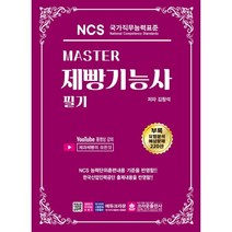 Master NCS 제빵기능사 필기, 크라운출판사