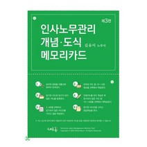 인사노무관리 개념·도식 메모리카드(3판), 새흐름