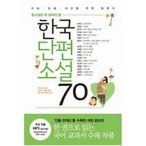 중고생이 꼭 읽어야 할 한국단편소설 70 (수능 논술 내신을 위한 필독서), 단품