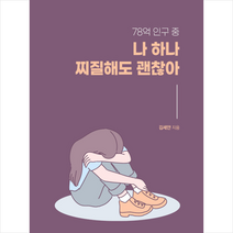 하모니북 78억 인구 중 나 하나 찌질해도 괜찮아 +미니수첩제공, 김세얀