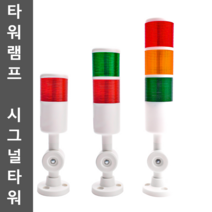 타워램프 시그널타워 경광등 알람 경고음 led 24v, TY50-3T-J(3중 상시광음) 24V