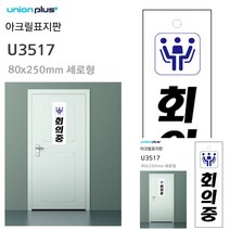 표지판 아크릴 회의중 80X250MM 안내판 미니현판 현판 안내표지판 간판 간판 소형간판