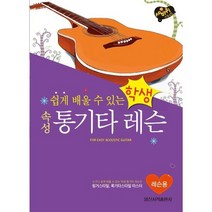 [가을책방] [일신서적출판사] 쉽게 배울 수 있는 학생 속성 통기타 레슨, 없음
