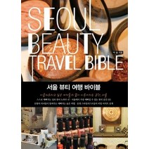 [개똥이네][중고-최상] 서울 뷰티 여행 바이블