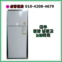 [중고냉장고] 대우 일반 냉장고 145리터 [최상급]