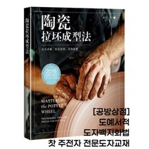 [공방상점] 도예서적 도자백지화법-해설기법 찻주전자 드로잉기법 전문도자교재, 상세설명참고
