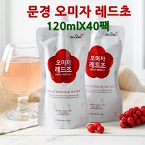 문경오미자 오미자 원액 식초 발효액 청 자연발효식초 건오미자 생오미자 열매 즙 엑기스 차 씨앗 추출물 쉬잔드린 칼슘 비타민C 폴리페놀 효능, 40팩, 120ml