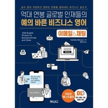 [가을책방] [베이직북스] 억대 연봉 글로벌 인재들의 예의 바른 비즈니스 영어 이메일채팅, 없음