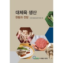 대체육 생산 현황과 전망, 한국식량안보연구재단 편, 식안연