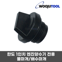 한도 1인치양수기 HD-25C 전용 부품 물마개/배수마개
