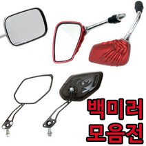 착한도매 코차 오토바이 용품 사이드미러 바이크 튜닝 백미러, 크롬사각백미러