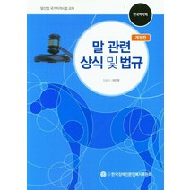 말 관련 상식 및 법규:말산업 국가자격시험 교재, 말 관련 상식 및 법규, 이건우(저),한국장애인문인복지후원회, 한국장애인문인복지후원회