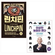 세스 고딘 베스트 2종 세트(전2권) - 린치핀/이상한 놈들이 온다(전2권)