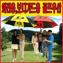 디맥스프로골프우산. 초대형VIP의전용 보디가드용 방풍골프우산 4인동시가능 디맥스프로골프우산, 레드