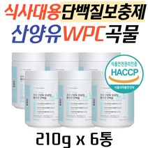 직장인 아침식사대용 식물성 곡물 WPC 단백질 보충제 네덜란드 산양유 50대 60대 70대 남자 여성 노인 프로틴 파우더 BCAA 류신 아르지닌 비타민미네랄 락토바실러 모유유산균