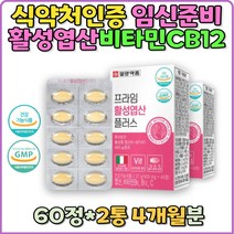 활성엽산 태아신경관 임신전 임신중 산후조절 임신선물 식약처인증 임신준비 임산부 특허기술 비타민B6 비타민B12 비타민C 프리미엄 항산화 수유부 어린어 청소년 출산후 결혼선물 홈쇼핑 직구 추천 임신 엽산