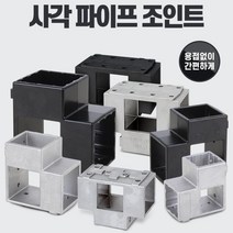 선반 진열대 만들기 작업 파이브 연결 캡 철물 DIY조립 소켓, 03)사각파이프 조인트 50 검정 4개