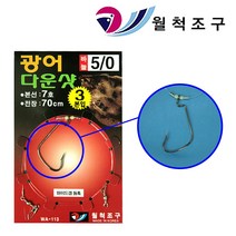 와꾸나피싱 월척조구 광어다운샷채비 광어다운샷 바늘 채비 봉돌, WA-113광어다운샷 4호