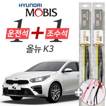 올뉴K3 더뉴K3 현대모비스 프리미엄 와이퍼 윈도우브러쉬 650mm 400mm 세트