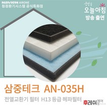 삼중테크 AN-035H H13 아파트공조기필터2701후레쉬에어, 자가교체