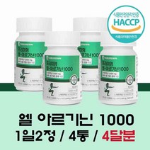 아르기닌 식약처 인증 식약청 HACCP l 아르기닌 1000mg 엘 아르기닌 정 효능 L 아르지닌 알약 엽산 타우린 비오틴 아연 에너지 활력 남성 여성, 4 개월분