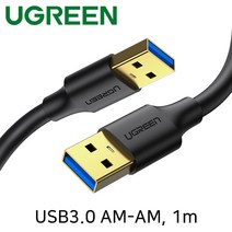 Ugreen U-10370 USB3.0 AM-AM 케이블 1m