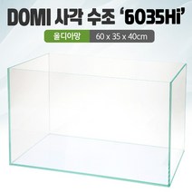 DOMI 사각 수조 6035Hi (올디아망) (60x35x40)+우레탄매트서비스