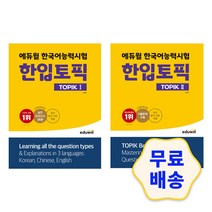 에듀윌 한국어능력시험 한입토픽 TOPIK 1 2 / 기출문제 모의고사 핵심요약 심화, 1.TOPIK 1