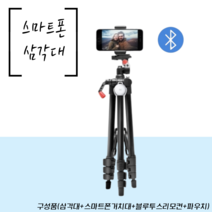 매틴 스마트폰 삼각대 키트(4단 삼각대+스마트폰 거치대+블루투스 리모컨+파우치)