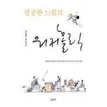 [개똥이네][중고-최상] 성공한 느림보 워커홀릭