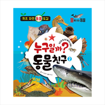 누구일까 동물 친구 2 물에 사는 동물 +미니수첩제공, 이룸아이