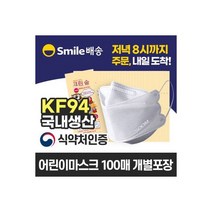 KF94 어린이 마스크 개별 100매크린숨, 크린숨 KF94 어린이 마스크 개별포장 100매