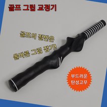 골프채 손잡이 연습 교정기 그립1+1